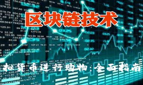 如何使用虚拟货币进行购物：全面指南与实用技巧