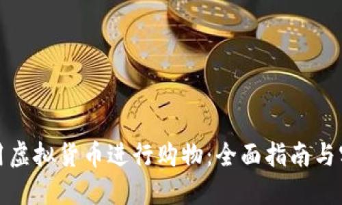 如何使用虚拟货币进行购物：全面指南与实用技巧