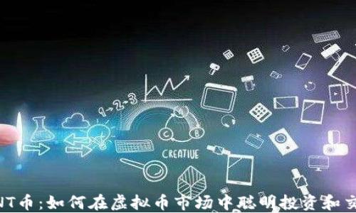
BNT币：如何在虚拟币市场中聪明投资和交易