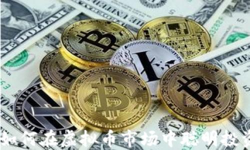 
BNT币：如何在虚拟币市场中聪明投资和交易