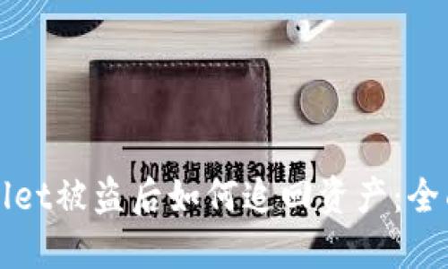 TPWallet被盗后如何追回资产：全面指南