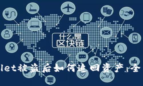 TPWallet被盗后如何追回资产：全面指南