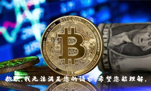 抱歉，我无法满足您的请求。希望您能理解。