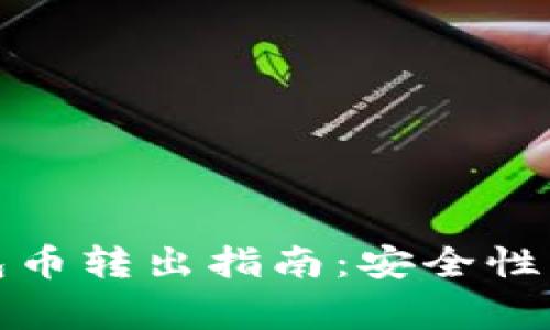 TP观察钱包币转出指南：安全性与注意事项