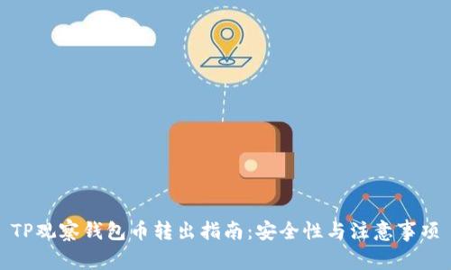 TP观察钱包币转出指南：安全性与注意事项