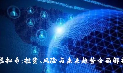 虚拟币：投资、风险与未来趋势全面解析