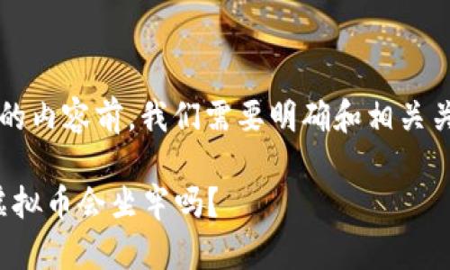 在撰写关于“玩虚拟币坐牢吗”的内容前，我们需要明确和相关关键词。以下是建议的和关键词。

虚拟币投资合法性分析：投资虚拟币会坐牢吗？