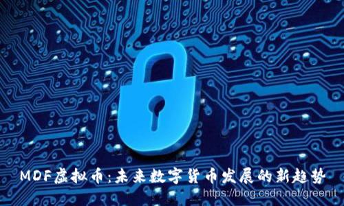 MDF虚拟币：未来数字货币发展的新趋势