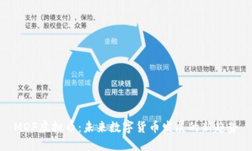 MDF虚拟币：未来数字货币发展的新趋势