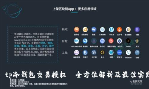 : tp冷钱包交易授权—全方位解析及最佳实践