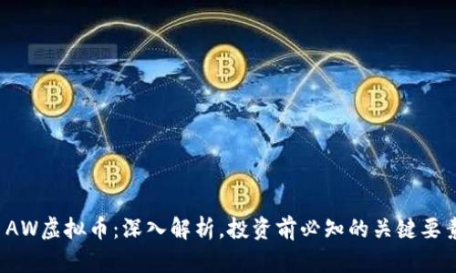  AW虚拟币：深入解析，投资前必知的关键要素