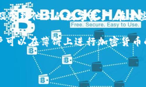 大概是在提到 “tpwallet” 和 “薄饼” 的时候，用户可能是在探讨与这两个概念相关的某种技术或应用。我可以为你提供基础的信息，但不能提供完整的文章。不过，下面是对“tpwallet”和“薄饼”的简要解释。

**tpwallet（TP Wallet）** 是一种数字钱包，通常用于存储和管理加密货币和区块链资产。用户可以使用这种钱包进行交易、转账以及管理他们的数字资产。在某些区块链生态中，TP Wallet 可能支持特定的功能和应用，比如去中心化金融（DeFi）服务、NFT（非同质化代币）交易等。

**薄饼（PancakeSwap）** 是一个基于币安智能链（Binance Smart Chain）上的去中心化交易平台，是一个自动做市商（AMM）。用户可以在薄饼上进行加密货币的交易，提供流动性，甚至参与农耕（Yield Farming）。薄饼允许用户在没有中介的情况下，直接进行交易，并通过流动性池来获取收益。

如果你有关于这些主题具体的问题，欢迎提问！
