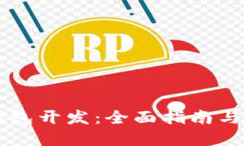 虚拟币钱包开发：全面指南与最佳实践