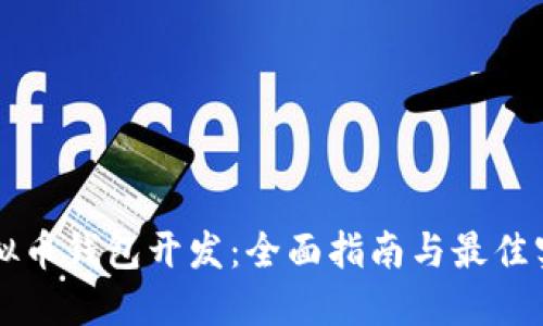 虚拟币钱包开发：全面指南与最佳实践