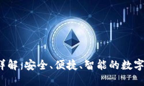 TP 钱包功能详解：安全、便捷、智能的数字资产管理工具