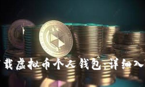 如何下载虚拟币个人钱包：详细入门指南