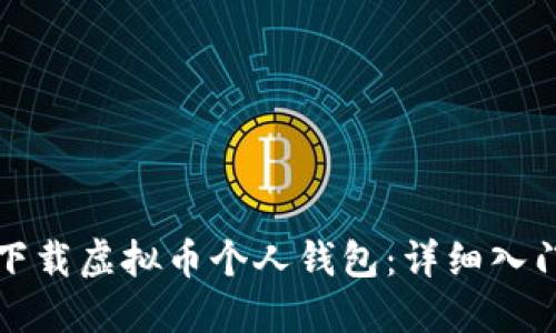 如何下载虚拟币个人钱包：详细入门指南