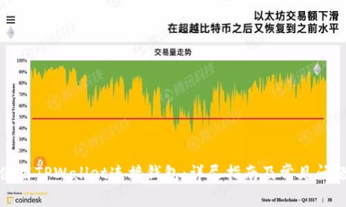 如何使用TPWallet连接钱包：详尽指南及常见问题解答