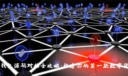 虚拟币钱包源码对接全攻略：构建你的第一款数字货币钱包