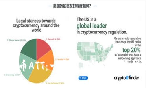 虚拟币ATT：一站式了解及投资指南
