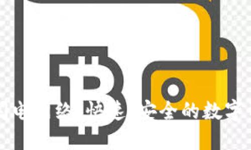 : TPWallet支持闪电网络：快速、安全的数字资产交易解决方案