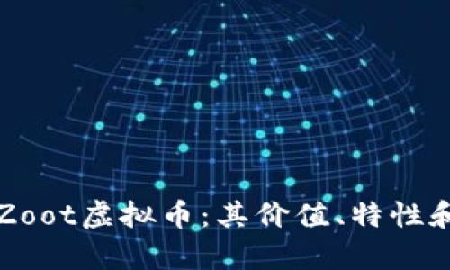 深入了解Zoot虚拟币：其价值、特性和投资前景