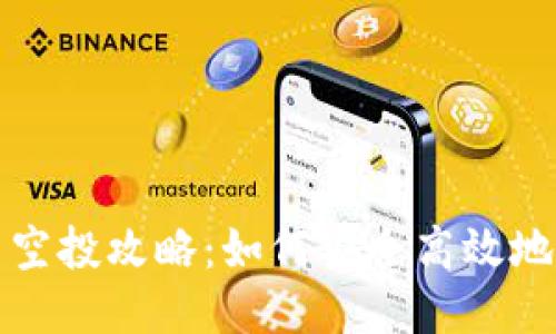 TPWallet领取猪币空投攻略：如何安全高效地获取你的猪币奖励