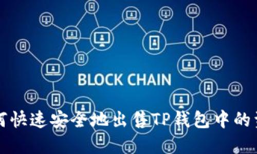 如何快速安全地出售TP钱包中的资产