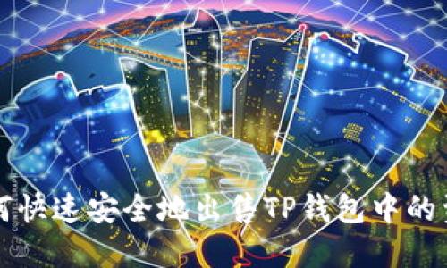 如何快速安全地出售TP钱包中的资产