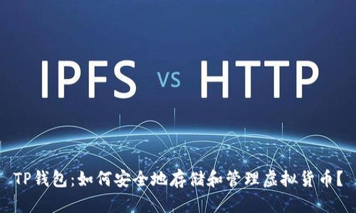TP钱包：如何安全地存储和管理虚拟货币？