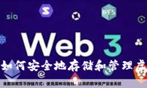 TP钱包：如何安全地存储和管理虚拟货币？