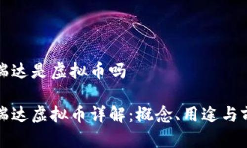 富瑞达是虚拟币吗

富瑞达虚拟币详解：概念、用途与前景
