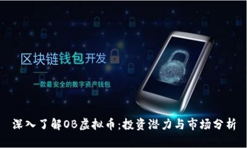 深入了解OB虚拟币：投资潜力与市场分析