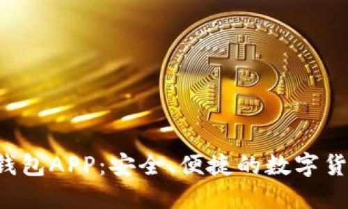BIT虚拟币钱包APP：安全、便捷的数字货币管理工具