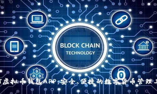 BIT虚拟币钱包APP：安全、便捷的数字货币管理工具