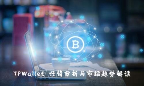 TPWallet 行情分析与市场趋势解读