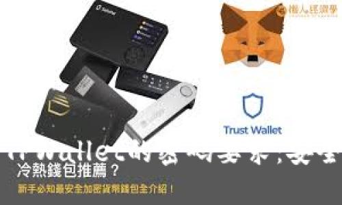 如何设置TPWallet的密码要求：安全操作指南