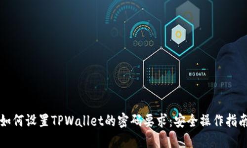 如何设置TPWallet的密码要求：安全操作指南