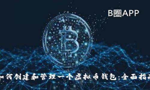 如何创建和管理一个虚拟币钱包：全面指南