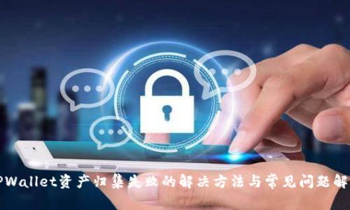 TPWallet资产归集失败的解决方法与常见问题解析