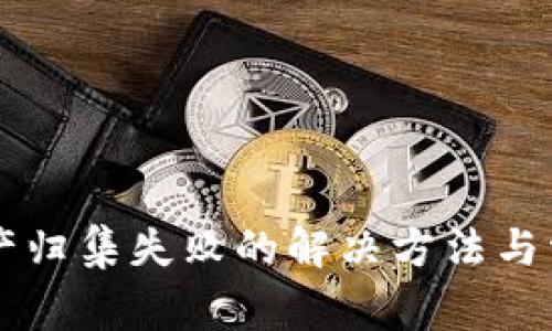 TPWallet资产归集失败的解决方法与常见问题解析