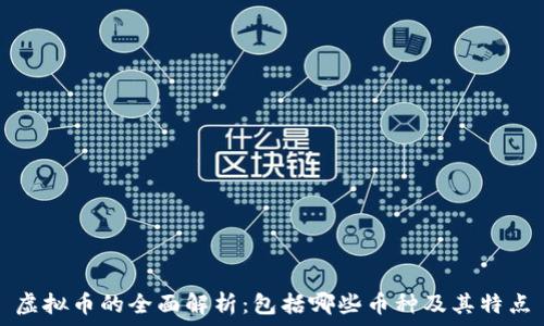   
虚拟币的全面解析：包括哪些币种及其特点