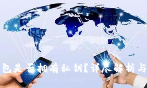 TP观察钱包是否拥有私钥？详尽解析与用户须知