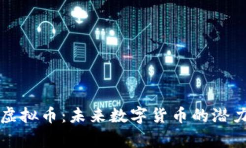 Armstrong虚拟币：未来数字货币的潜力与投资机遇