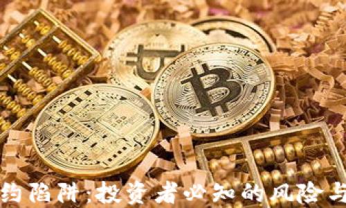 
虚拟币合约陷阱：投资者必知的风险与应对策略