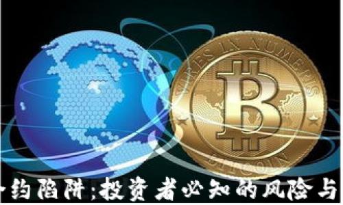 
虚拟币合约陷阱：投资者必知的风险与应对策略