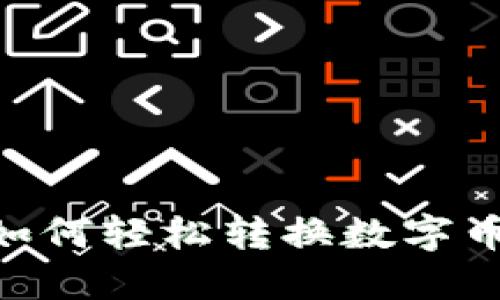 TPWallet如何轻松转换数字币：详细指南