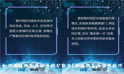 如何有效删除虚拟币挖矿软件？全面指导与实用技巧