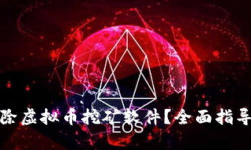 如何有效删除虚拟币挖矿软件？全面指导与实用技巧