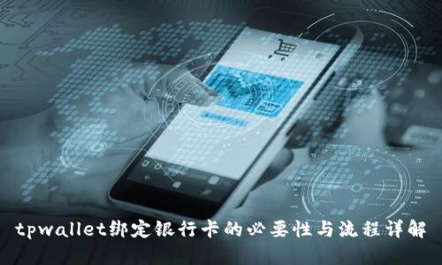 tpwallet绑定银行卡的必要性与流程详解